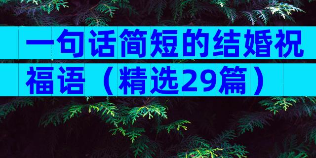 一句话简短的结婚祝福语（精选29篇）