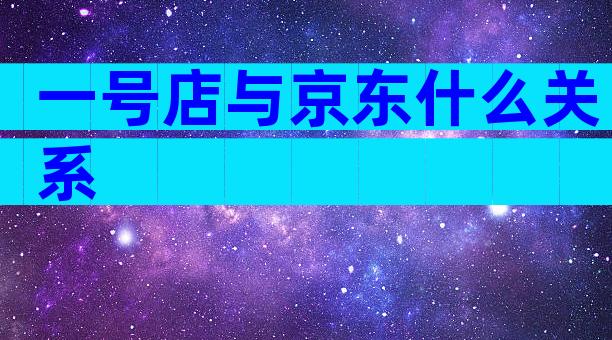 一号店与京东什么关系