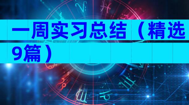一周实习总结（精选9篇）