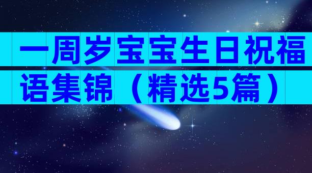 一周岁宝宝生日祝福语集锦（精选5篇）