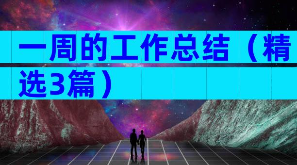 一周的工作总结（精选3篇）