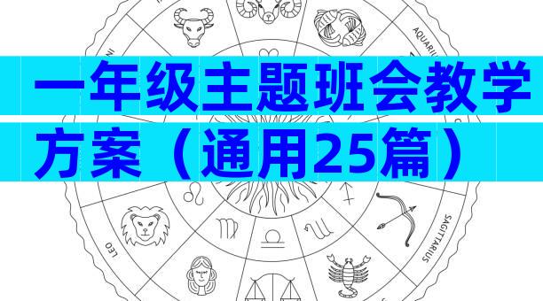 一年级主题班会教学方案（通用25篇）
