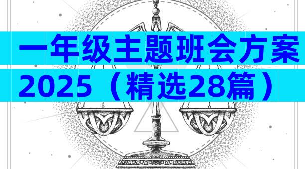 一年级主题班会方案2025（精选28篇）