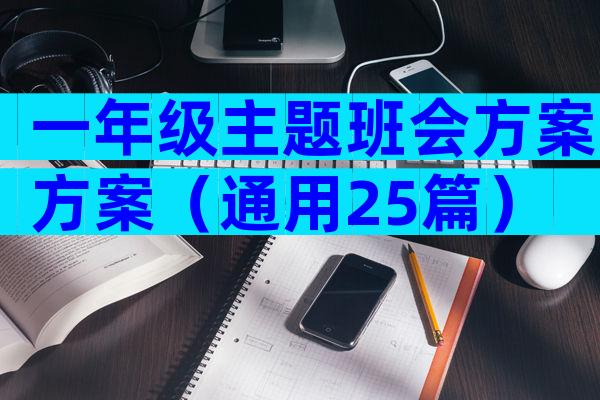 一年级主题班会方案方案（通用25篇）