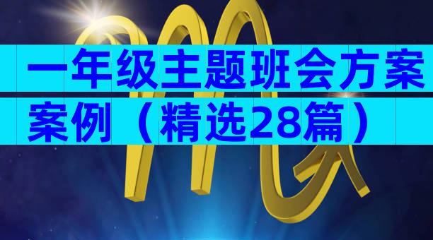一年级主题班会方案案例（精选28篇）