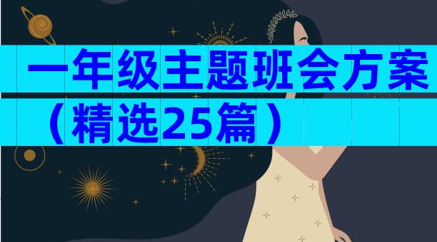 一年级主题班会方案（精选25篇）