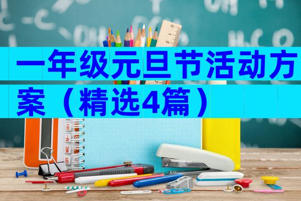 一年级元旦节活动方案（精选4篇）