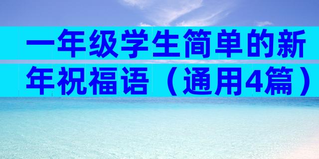 一年级学生简单的新年祝福语（通用4篇）