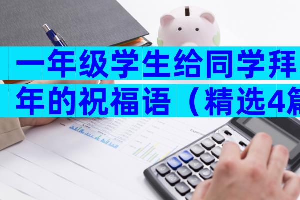一年级学生给同学拜年的祝福语（精选4篇）