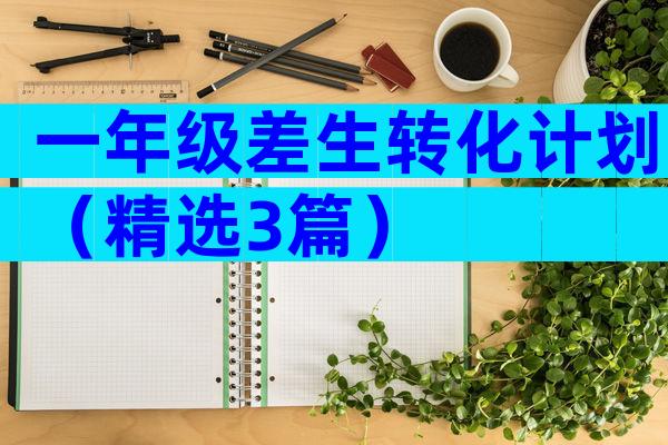 一年级差生转化计划（精选3篇）