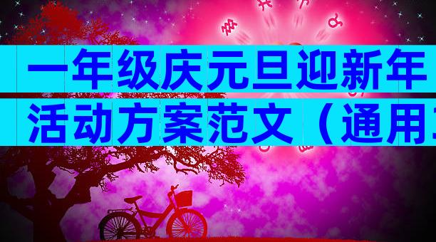 一年级庆元旦迎新年活动方案范文（通用32篇）