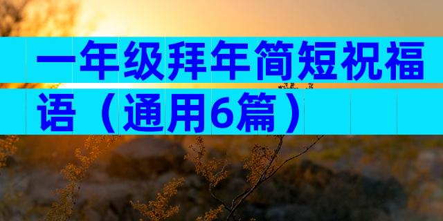 一年级拜年简短祝福语（通用6篇）