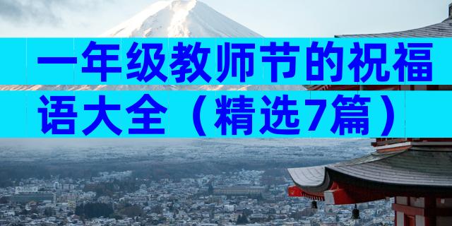 一年级教师节的祝福语大全（精选7篇）