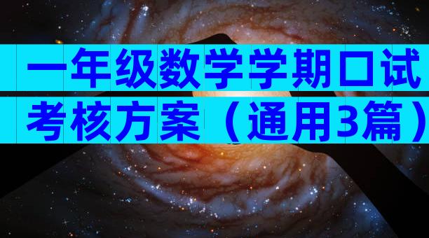 一年级数学学期口试考核方案（通用3篇）