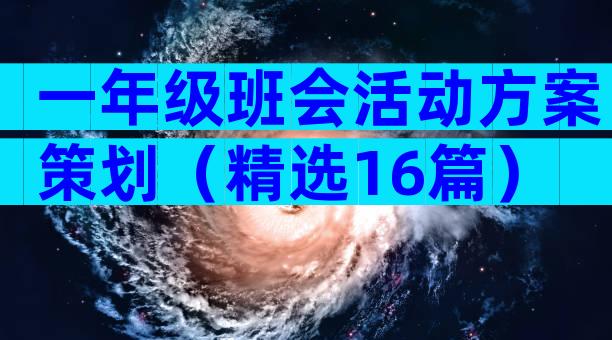 一年级班会活动方案策划（精选16篇）