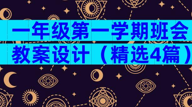 一年级第一学期班会教案设计（精选4篇）