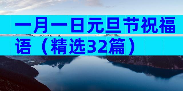 一月一日元旦节祝福语（精选32篇）