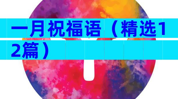 一月祝福语（精选12篇）