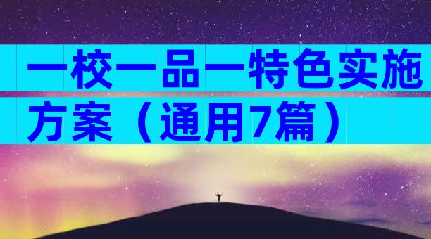 一校一品一特色实施方案（通用7篇）