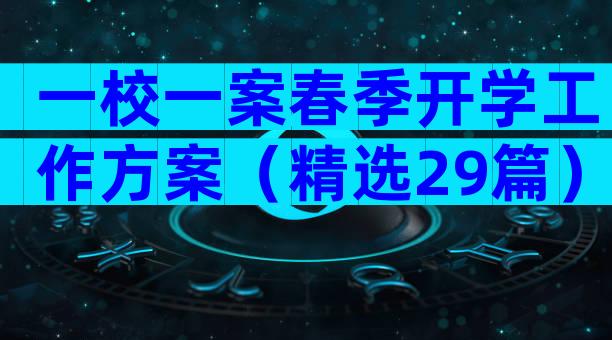 一校一案春季开学工作方案（精选29篇）