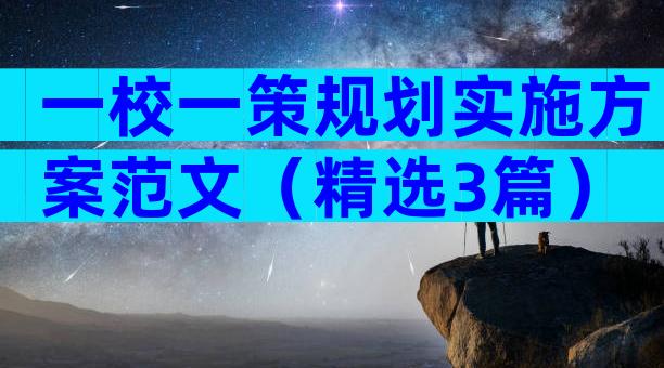 一校一策规划实施方案范文（精选3篇）
