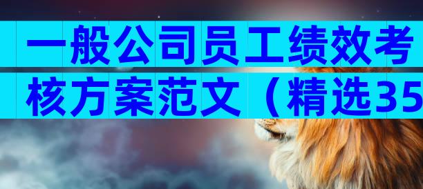 一般公司员工绩效考核方案范文（精选35篇）