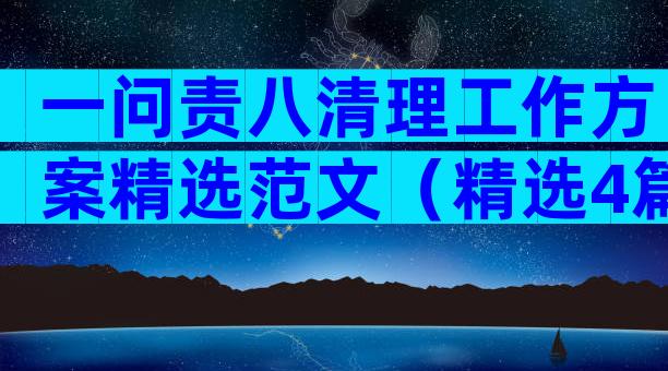 一问责八清理工作方案精选范文（精选4篇）