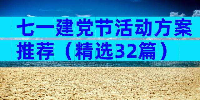 七一建党节活动方案推荐（精选32篇）