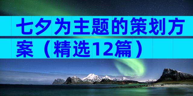 七夕为主题的策划方案（精选12篇）
