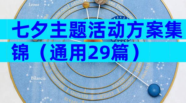 七夕主题活动方案集锦（通用29篇）