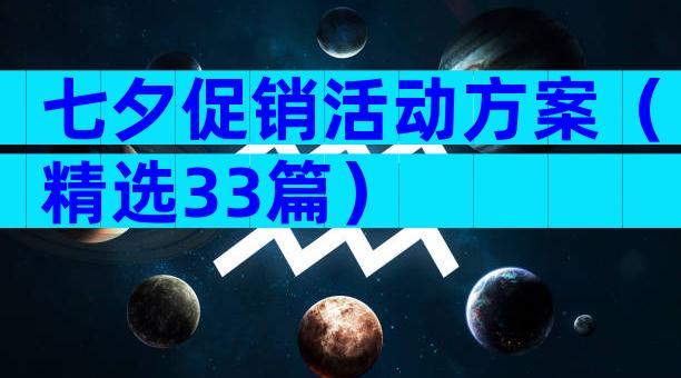 七夕促销活动方案（精选33篇）