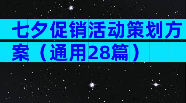 七夕促销活动策划方案（通用28篇）