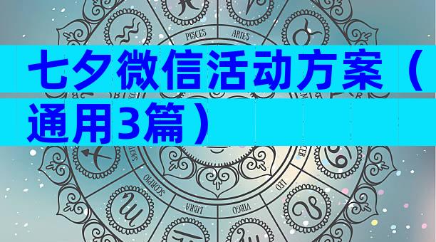 七夕微信活动方案（通用3篇）