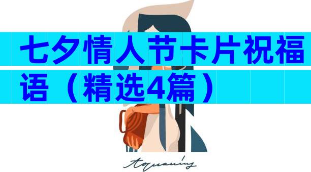 七夕情人节卡片祝福语（精选4篇）