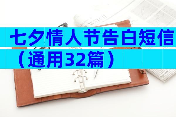 七夕情人节告白短信（通用32篇）
