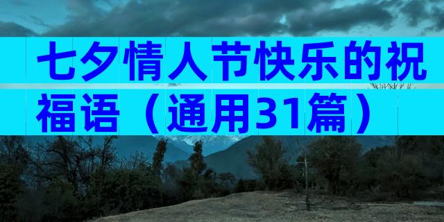 七夕情人节快乐的祝福语（通用31篇）
