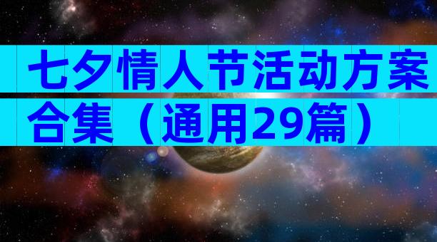 七夕情人节活动方案合集（通用29篇）