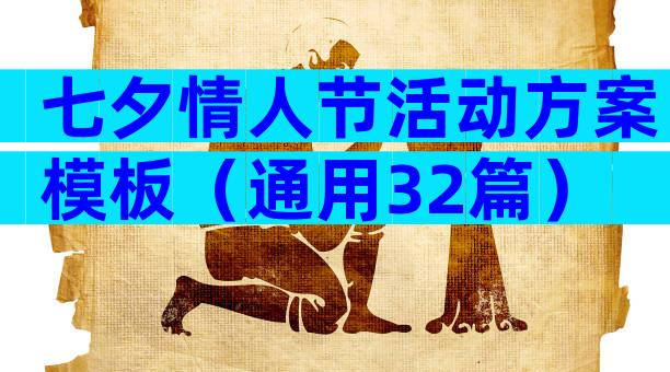 七夕情人节活动方案模板（通用32篇）