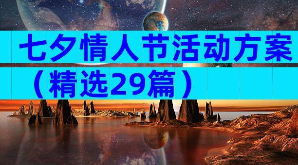 七夕情人节活动方案（精选29篇）