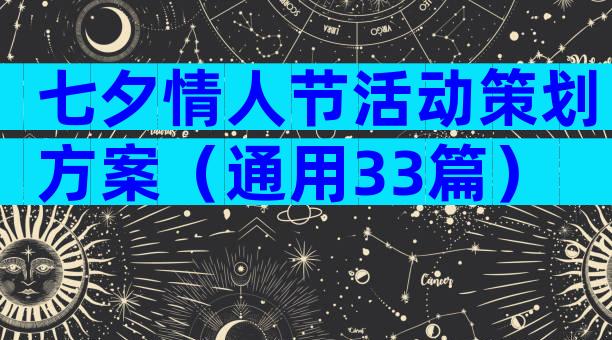七夕情人节活动策划方案（通用33篇）