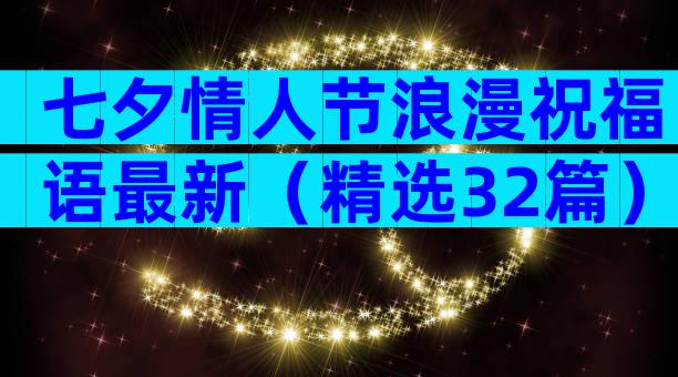 七夕情人节浪漫祝福语最新（精选32篇）