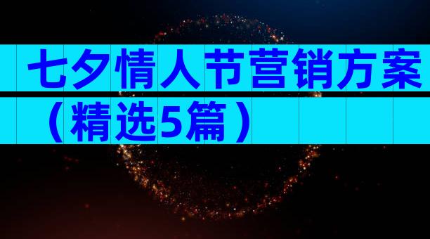 七夕情人节营销方案（精选5篇）