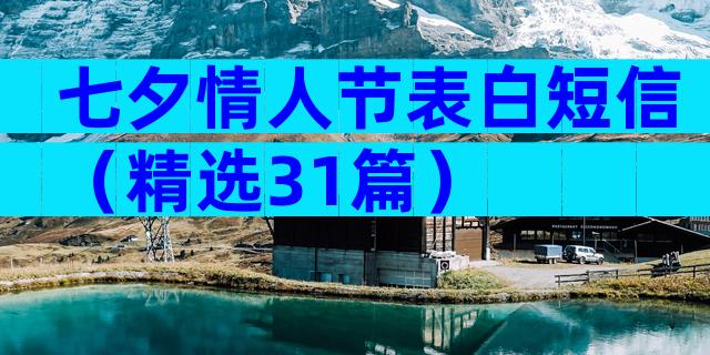 七夕情人节表白短信（精选31篇）