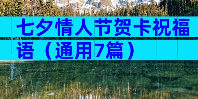 七夕情人节贺卡祝福语（通用7篇）
