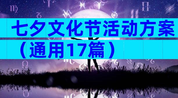 七夕文化节活动方案（通用17篇）