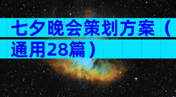 七夕晚会策划方案（通用28篇）