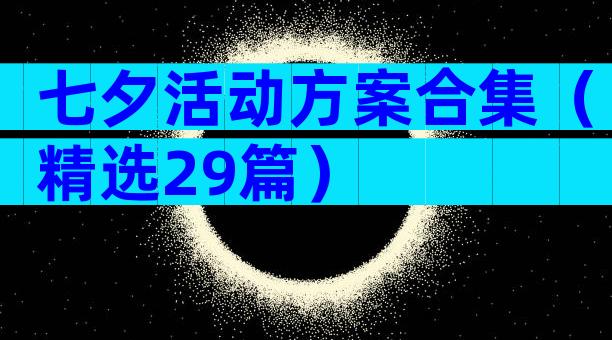 七夕活动方案合集（精选29篇）