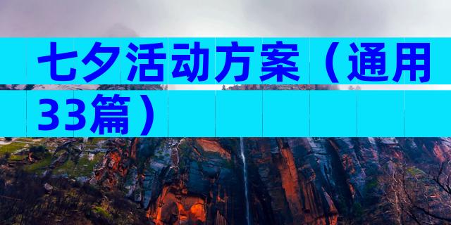 七夕活动方案（通用33篇）