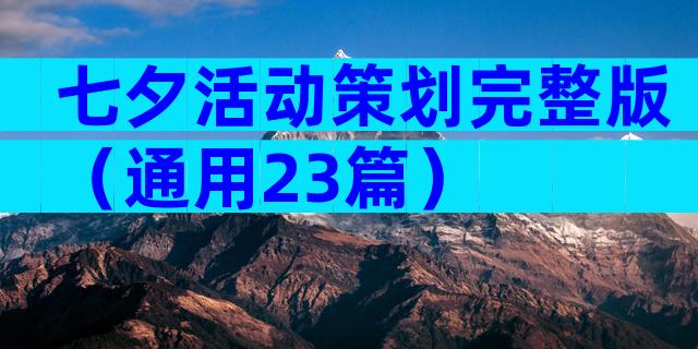 七夕活动策划完整版（通用23篇）