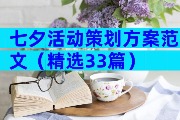 七夕活动策划方案范文（精选33篇）